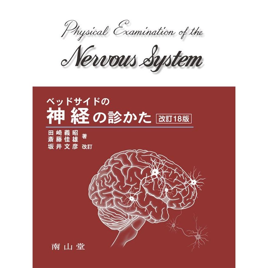 ベッドサイドの神経の診かた