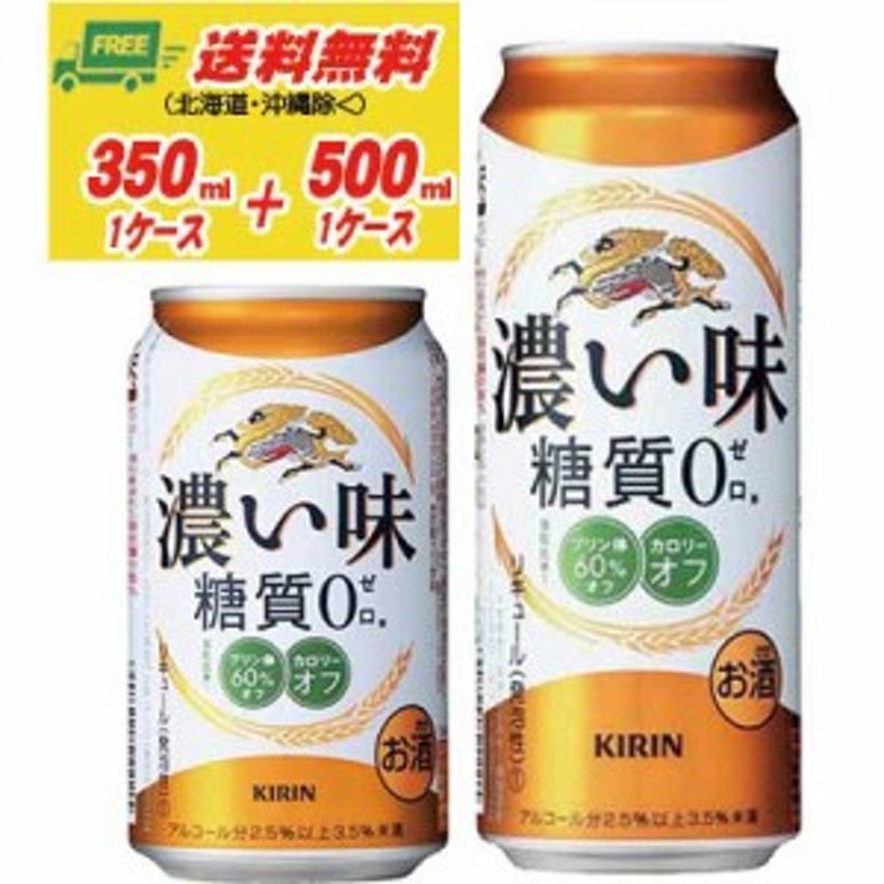 キリン 濃い味 糖質ゼロ 350ml＋500ml 各１ケース 送料無料 N 通販 LINEポイント最大4.0%GET | LINEショッピング