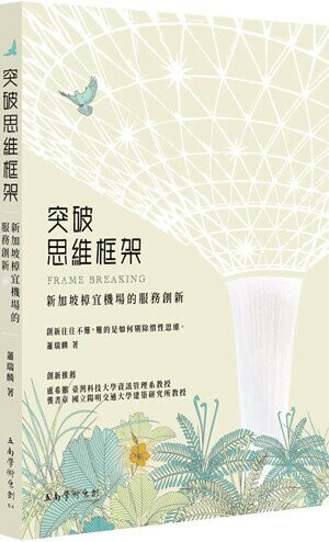 突破思維框架：新加坡樟宜機場的服務創新 (1版) 蕭瑞麟 2025