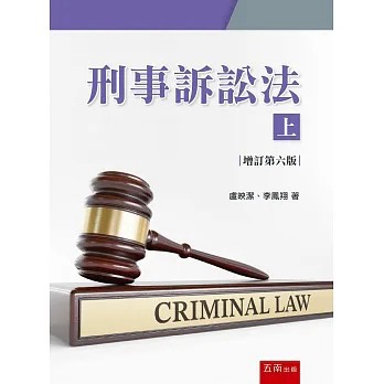 <全新>五南出版【刑事訴訟法（上）(盧映潔、李鳳翔)】(2026年8月6版)(1TA1)