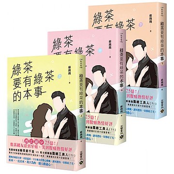 綠茶要有綠茶的本事【上中下套書】【城邦讀書花園】
