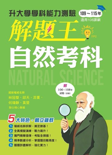116年升大學學科測驗解題王自然考科（108課綱）【TAAZE讀冊生活】