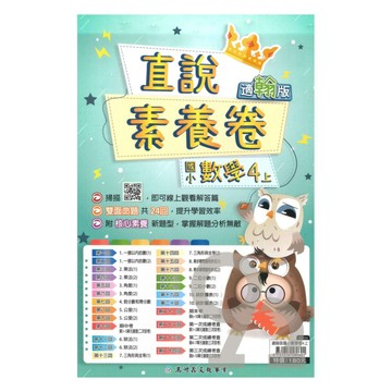 高升鑫國小直說素養卷翰版數學4上