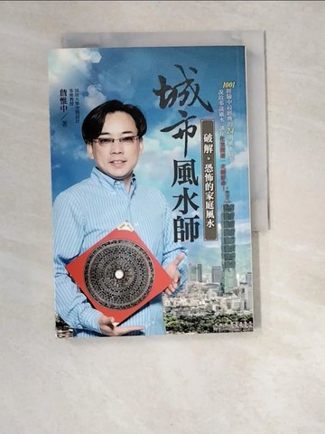 【書寶二手書T6／命理_W97】城市風水師-破解恐怖的家庭風水_詹惟中