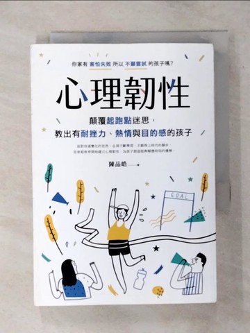 【書寶二手書T1／親子_ATJ】心理韌性：顛覆起跑點迷思，教出有耐挫力、熱情與目的感的孩子_陳品皓