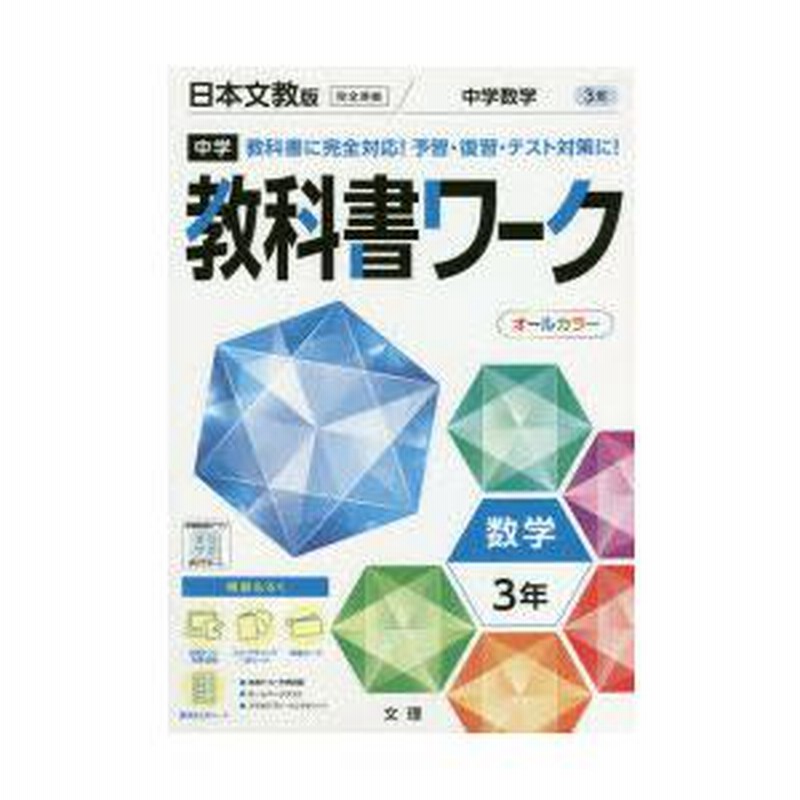 中学教科書ワーク 日本文教版 数学 3年 | LINEブランドカタログ