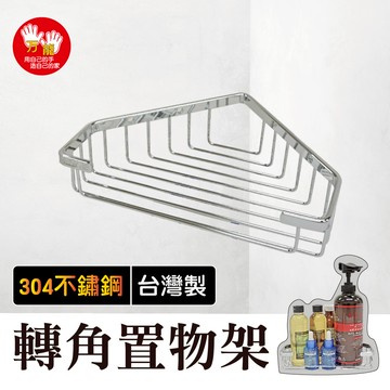 【雙手萬能】正304不鏽鋼轉角架 廚衛收納 置物架