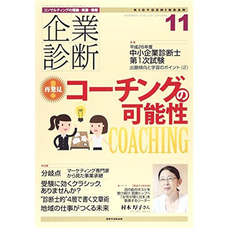 企業診断 2014年 11月号 雑誌