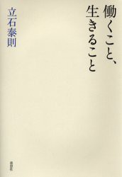 働くこと、生きること　立石泰則 著