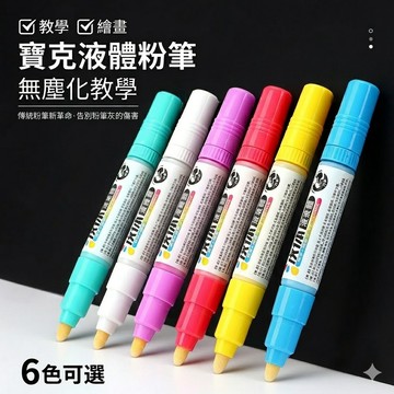 【媽咪你好小舖】寶克 BAOKE 液體粉筆 無塵粉筆 6色可選 🎨 水溶性黑板筆 可加墨 纖維筆頭 告別粉筆灰 現貨