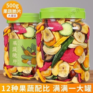 【新貨 大罐裝】果蔬乾 水果乾綜合果蔬脆片500g罐裝脫水蔬菜香蕉菠蘿乾孕婦零食混合250g