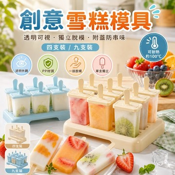 優選🏆雪糕模具 自製冰棒模具 冰棒模具 透明獨立脫模 附蓋防串味 PP製冰模具 果凍模具 DIY冰棒盒 冰淇淋模具