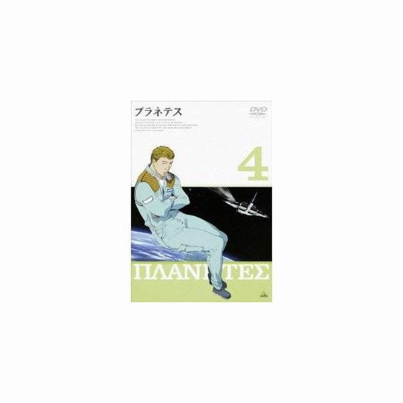 プラネテス 4 Dvd 通販 Lineポイント最大0 5 Get Lineショッピング