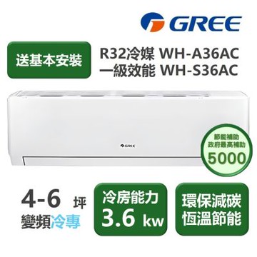 【家電速配 GREE 格力】WH金精緻系列 4-6坪 一級變頻冷專分離式冷氣 WH-A36AC/WH-S36AC