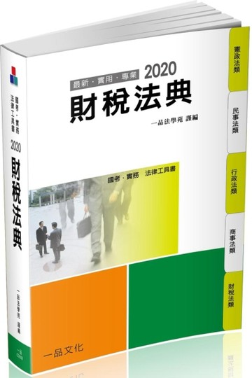 財稅法典-2020國考.實務法律工具書（一品）[二手書_良好]