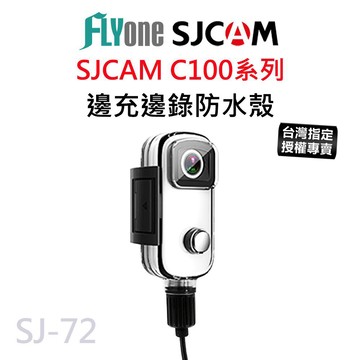 【台灣授權專賣】SJCAM C100 系列 專用側開孔防水殼+防水USB線組 摩托車專用 邊充邊錄防水殼 原廠貨