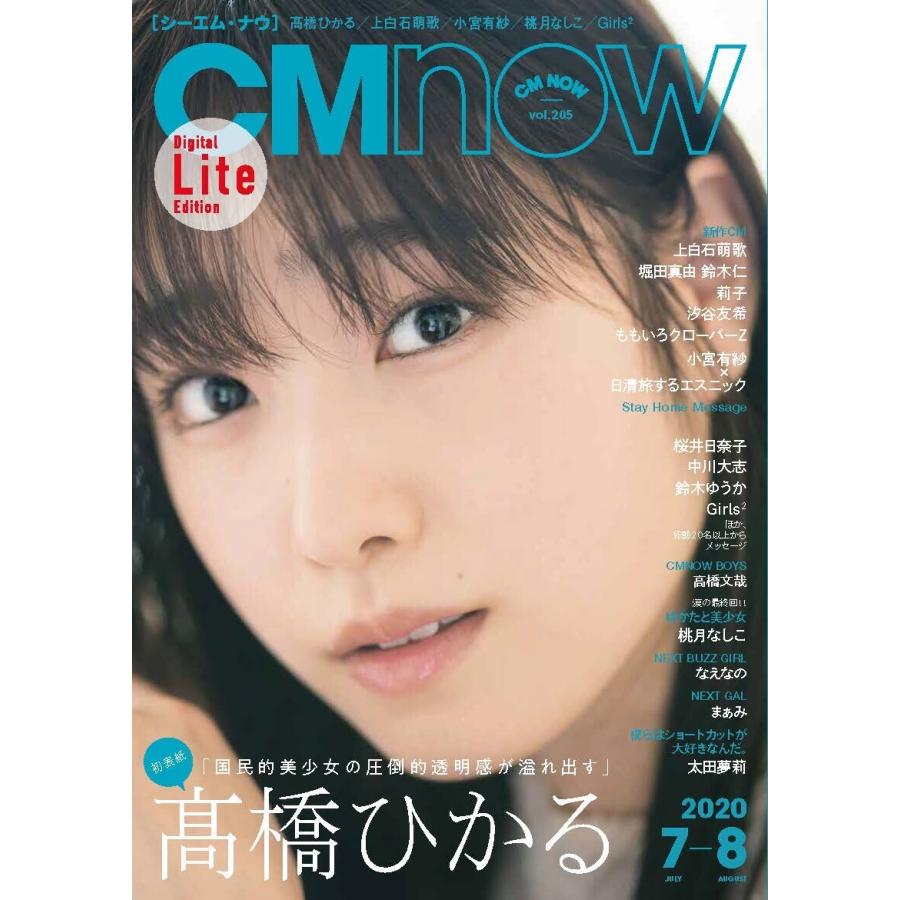 CM NOW (シーエム・ナウ) 2020年 7月号 電子書籍版   編集:CMNOW編集部