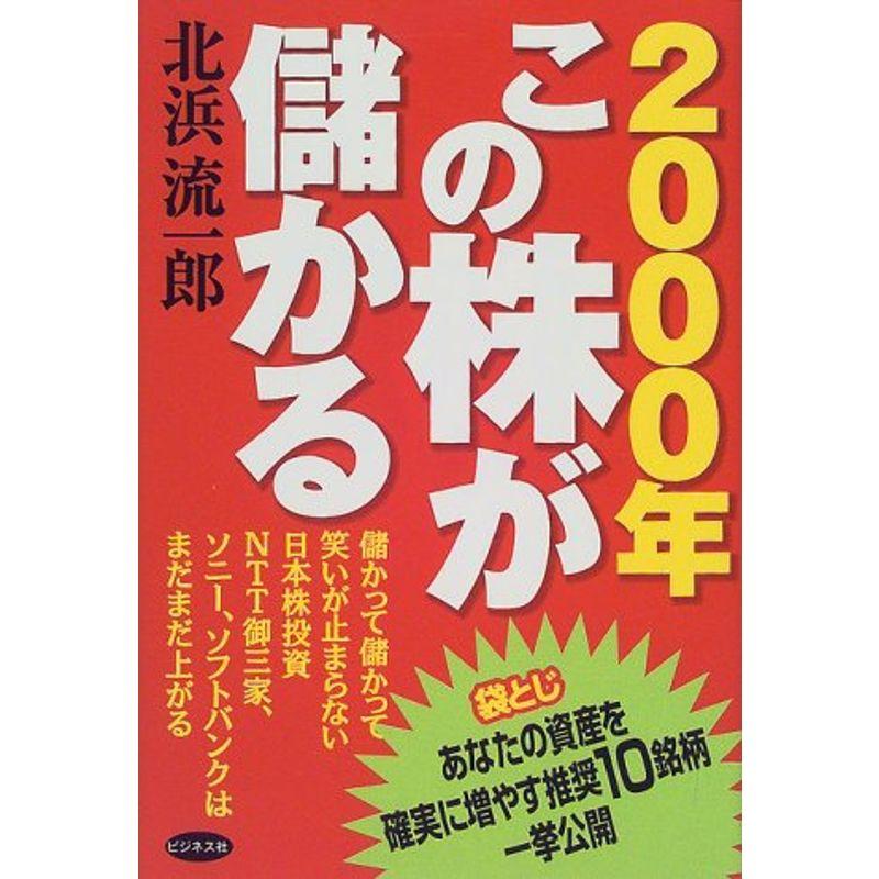 2000年この株が儲かる