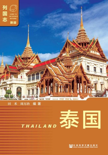 【電子書】泰国（Thailand）