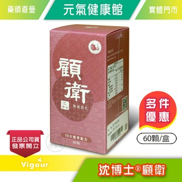 沈博士 顧衛 60顆/盒 完整配方 健衛保護 台灣公司貨》元氣健康館