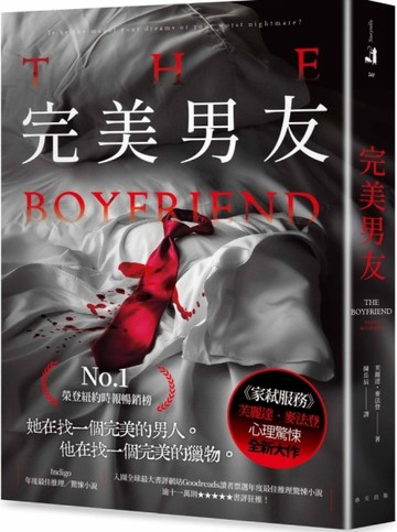 完美男友：榮登紐約時報暢銷榜No.1！《家弒服務》芙麗達．麥法登心理驚悚全新【TAAZE讀冊生活】