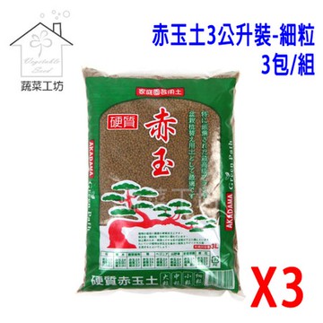 赤玉土3公升裝-細粒 (綠袋)*3包/組