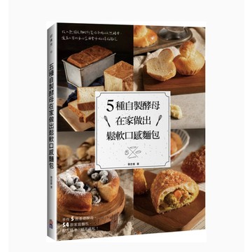 (出色文化)5種自製酵母在家做出鬆軟口感麵包/蔡忠憲