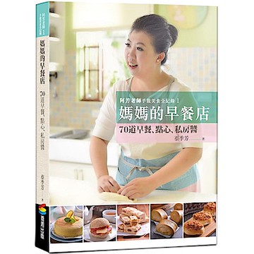 阿芳老師手做美食全紀錄：媽媽的早餐店【城邦讀書花園】
