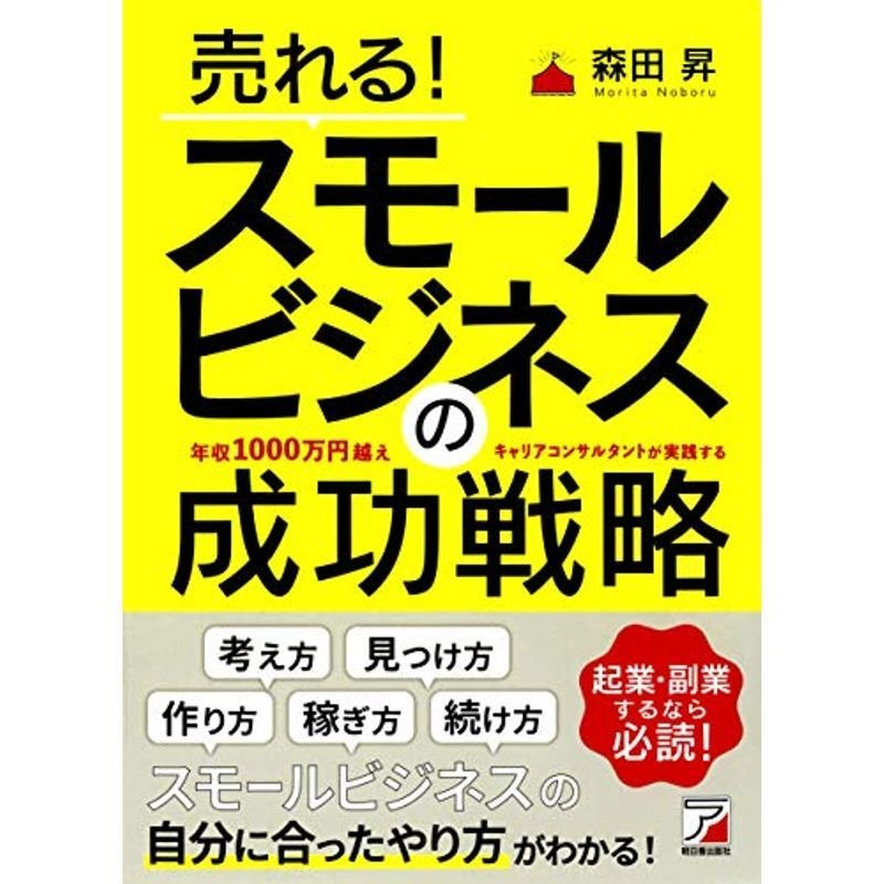 売れる スモールビジネスの成功戦略 (アスカビジネス)