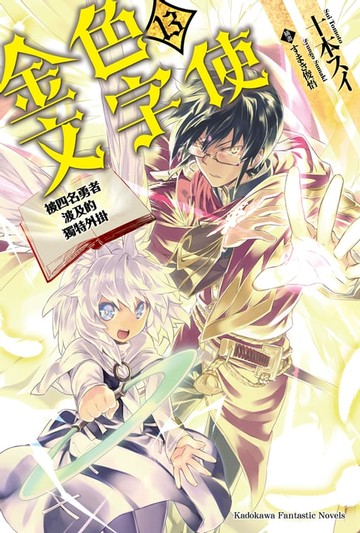 【電子書】金色文字使 (13)