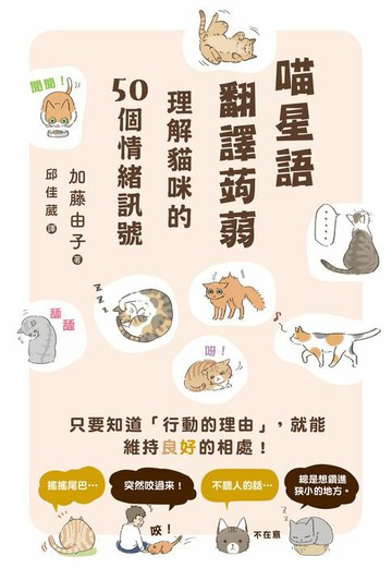 【電子書】喵星語翻譯蒟蒻：理解貓咪的50個情緒訊號