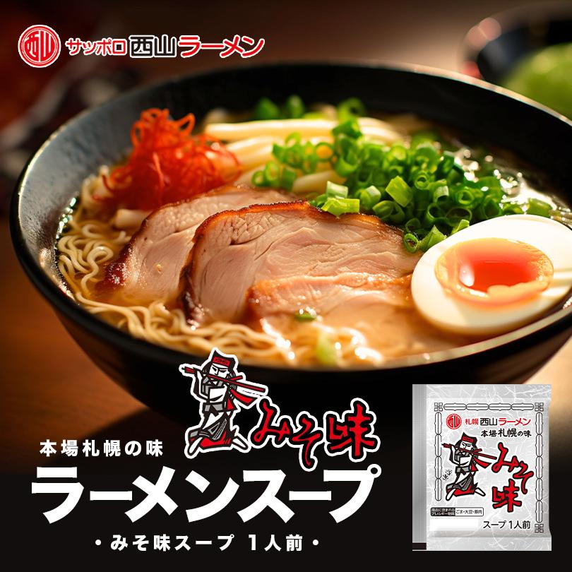 西山製麺 札幌西山ラーメンスープ みそ味 1食入 10個セット 送料無料 北海道 みそ ラーメンスープ 札幌 サッポロ ラーメン 味噌 ラーメン みそ スープの素