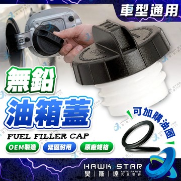 昊斯達 通用 無鉛汽油 鎖牙型 油箱蓋 有牙 汽油蓋 油桶蓋 油箱上蓋 ALTIS TIERRA ESCAPE 無鉛蓋