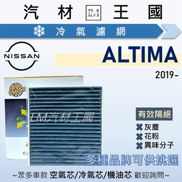 【LM汽材王國】冷氣濾網 ALTIMA 2019年後 冷氣濾芯 空調濾網 NISSAN 日產
