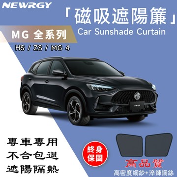 實體門市🥇【MG-HS ZS MG4專用 磁吸遮陽簾】SGS檢驗台灣品牌 汽車遮陽簾 車窗遮陽 車遮陽 隔熱 汽車遮陽板