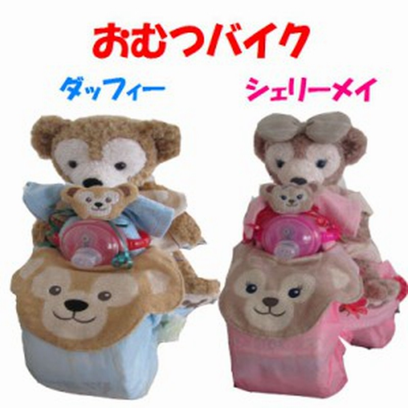 ダッフィー シェリーメイ 377 出産祝い おむつバイク レビュー記載で送料無料 通販 Lineポイント最大1 0 Get Lineショッピング