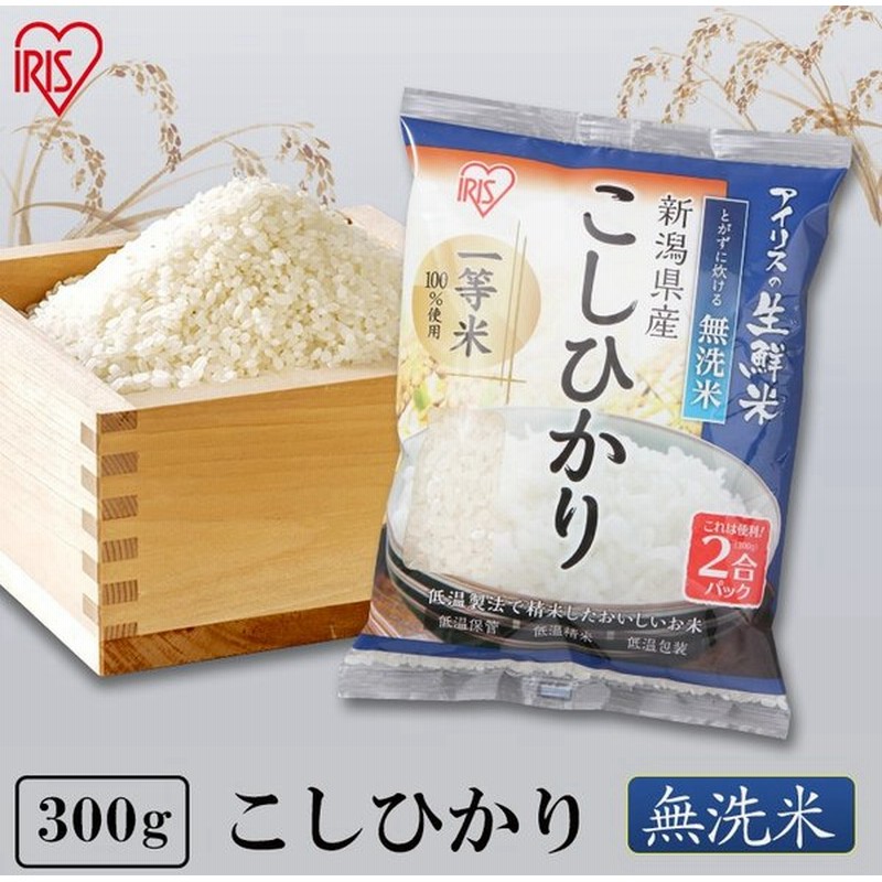 米 300g 無洗米 1合あたり110円 生鮮米 一人暮らし お米 コシヒカリ 新潟県産 2合パック アイリスオーヤマ 令和2年度産 通販 Lineポイント最大0 5 Get Lineショッピング