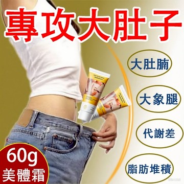 油切霜 美體霜【7天計劃🔥】全身-代謝 大肚霜 按摩霜 身體霜 代謝霜大肚子 玉腿 筷子腿 小蠻腰保養 溫和 男女通用