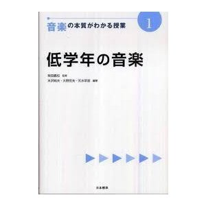 低学年の音楽 (音楽の本質がわかる授業) (単行本)