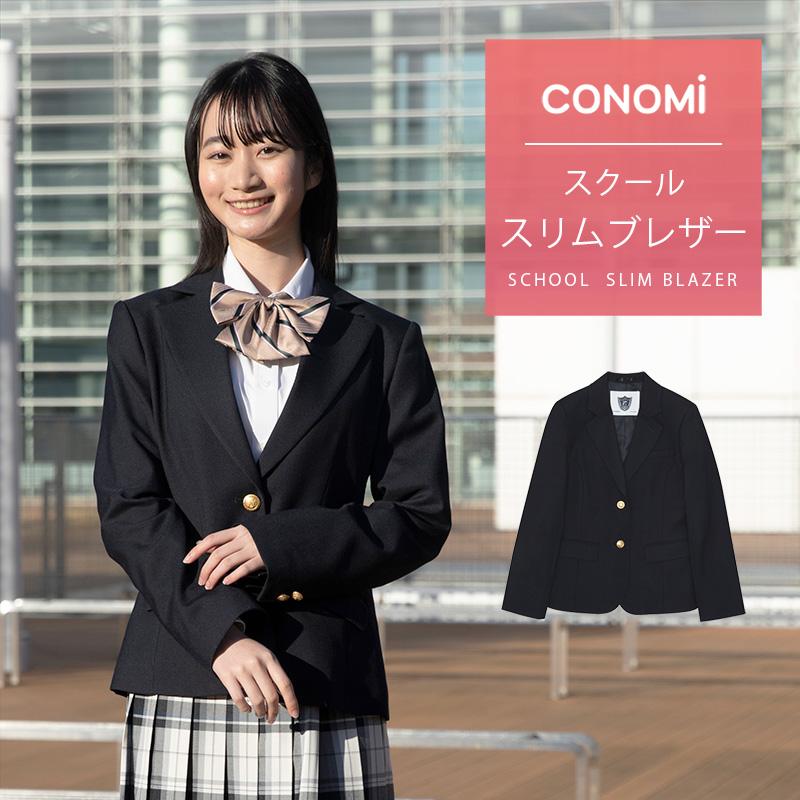 スクール ブレザー 女子 スリムタイプ CONOMi 制服 ブレザー 高校 学生 中学 通学 ジャケット スクールブレザー ネイビー 紺 ブレザー  学生服 | LINEブランドカタログ