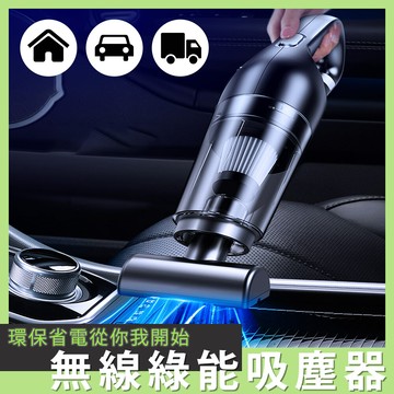 besthot 無線綠能吸塵器 車用室內室外吸塵器 120w大吸力 usb充電 dc5v  小電節能