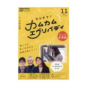 ＮＨＫラジオラジオで！カムカムエヴリバ　２０２１年１１月号