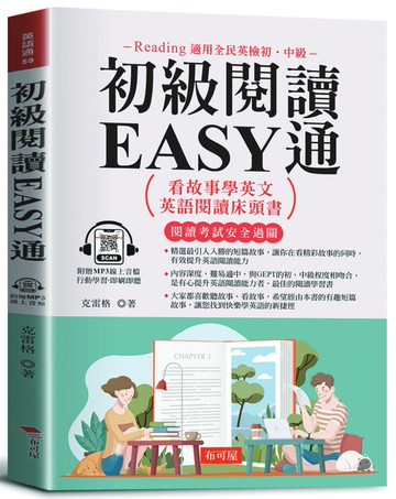 初級閱讀EASY通：看故事學英文，英語閱讀床頭書。（附贈線上MP3）