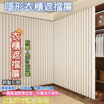 臥室開放式衣櫃門簾 折疊滑軌隔斷櫥櫃衣帽間打孔遮醜鞋櫃防塵遮擋 無門櫃子防塵門簾 免打孔衣帽間折疊簾子 滑軌拉簾