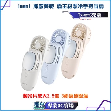 imami 凍感美姬 霸王級製冷手持風扇 2合1冰敷手持風扇 隨身風扇 冷敷 手持風扇 製冰 爆冰 降溫 製冷 冰敷
