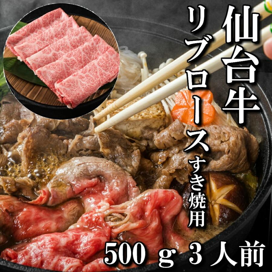 仙台牛　リブロース　すき焼き用　500g　3人前　すき焼き肉　送料無料　ギフト　すき焼き　最高級　a5　和牛　お中元　お歳暮　お祝い　内祝い　御礼　御年賀