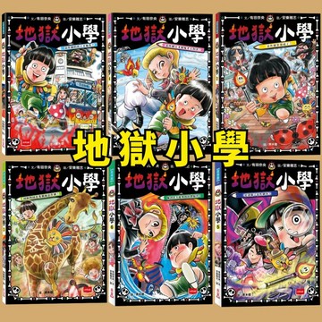 💛7號倉庫💛 未來出版 地獄小學 1~6集 喜歡惡作劇的小孩、討厭讀書的小孩看過來！ ★日本系列累積銷售超過10萬冊★