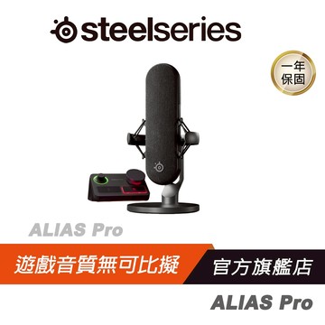 Steelseries 賽睿 ALIAS PRO 遊戲麥克風 串流混音器 防震 麥克風音圈 心型麥克風 AI降噪 直播