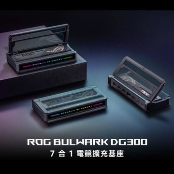 (原廠盒裝) ASUS 華碩 ROG Bulwark 7 合 1 電競擴充基座(DG300)