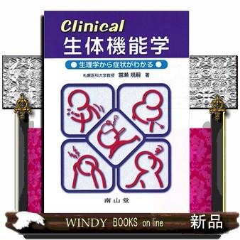 Clinical生体機能学生理学から症状がわかる